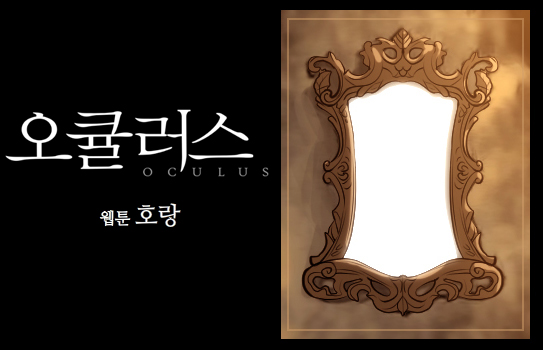 호랑작가, '오큘러스' 콜라보 웹툰 공개 "거울공포증 주의"