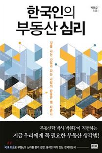 한국인의 부동산 심리 / 박원갑 저
