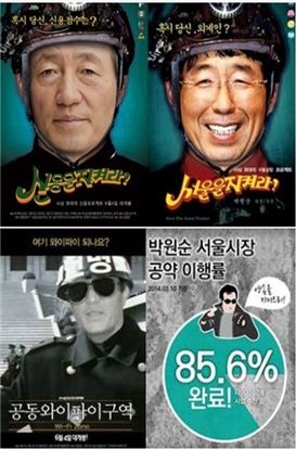 정몽준 vs 박원순, 영화 포스터 '장외경쟁' 