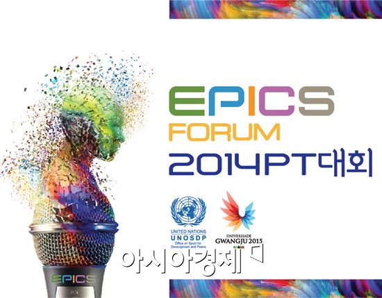 광주U대회,‘에픽스 포럼 PT 대회’개최