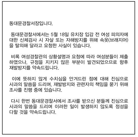 동대문경찰서, 세월호 집회 '여성 속옷 탈의' 수사 공식사과 "재발 방지"