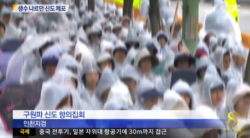 ▲구원파 신도들이 검찰수사에 반발해 항의집회를 갖고있다. (사진: MBC 보도화면 캡처)