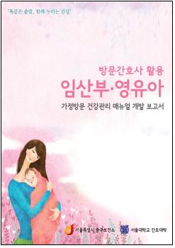 임산부 영유아 건강관리 매뉴얼 보고서 