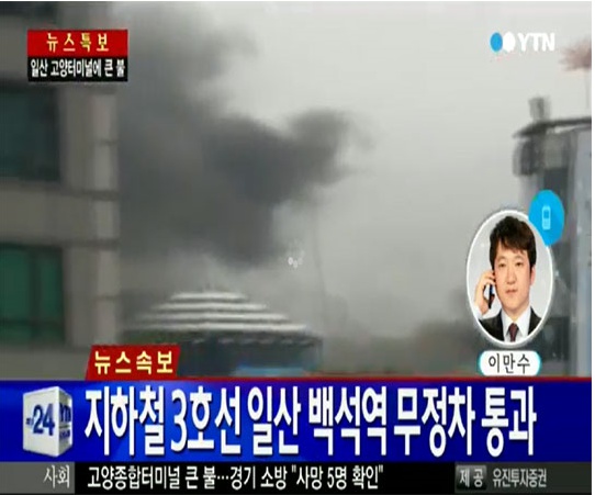  고양종합버스터미널에 26일 오전 9시 10분께 화재 발생.(사진:YTN 뉴스화면 캡처) 