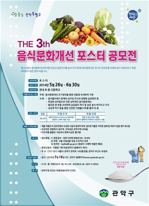 관악구, 음식문화개선 포스터 공모전 개최