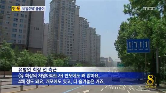 ▲검찰이 유병언 전 회장의 차명재산을 추적하고 있다. (사진:MBC '뉴스데스크' 방송 캡처)