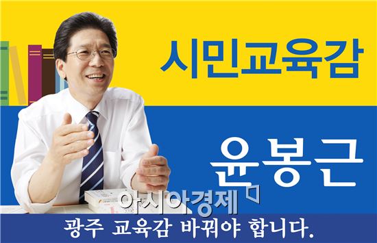 윤봉근 광주시교육감후보, "'광주에듀아카데미' 매월 개최" 