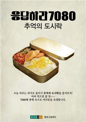 현대그린푸드, 구내식당에서 '추억의 도시락' 제공