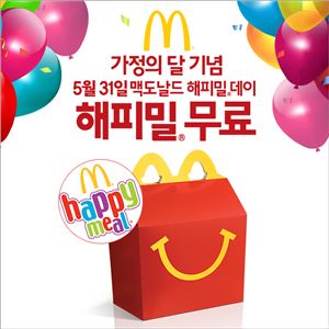 맥도날드 '해피밀 데이' 개최