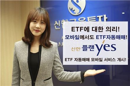 신한금융투자, ETF 자동매매 모바일 서비스 오픈