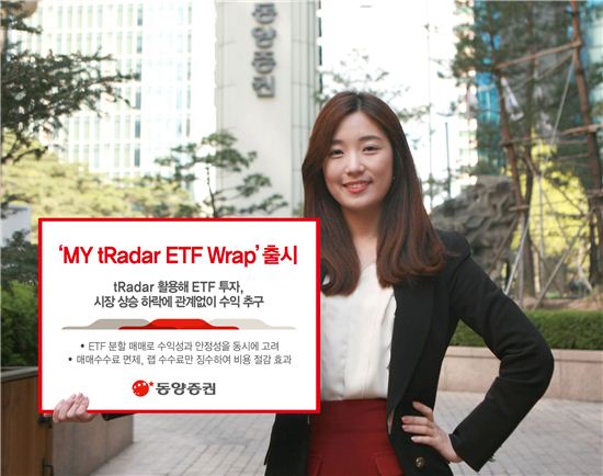 동양증권, 'MY tRadar ETF Wrap' 출시