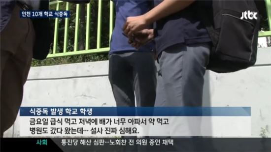 인천 식중독, 학교 10곳서 학생 1027명 피해 '위생관리 주의'