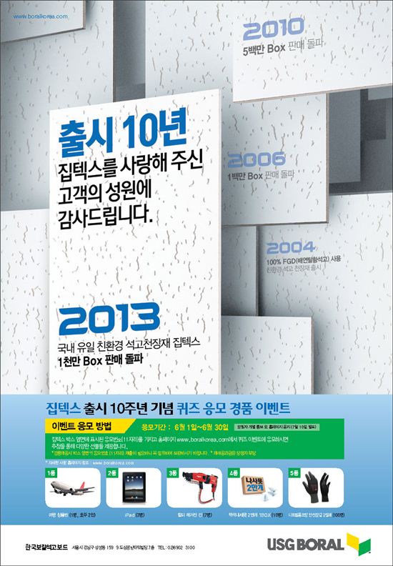 한국보랄석고보드, '집텍스' 출시 10주년 기념 이벤트