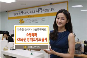 KB국민카드, 쇼핑 업종 특화된 '정 체크카드' 출시