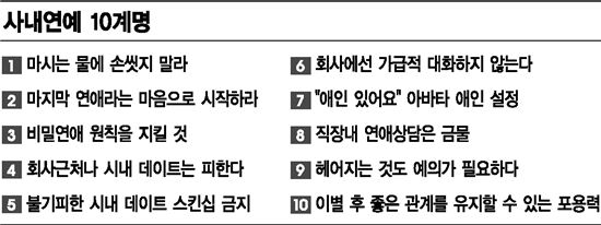 사내연예 10계명