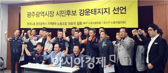 한국노총 노동조합,“강운태 광주시장 후보 지지 선언”