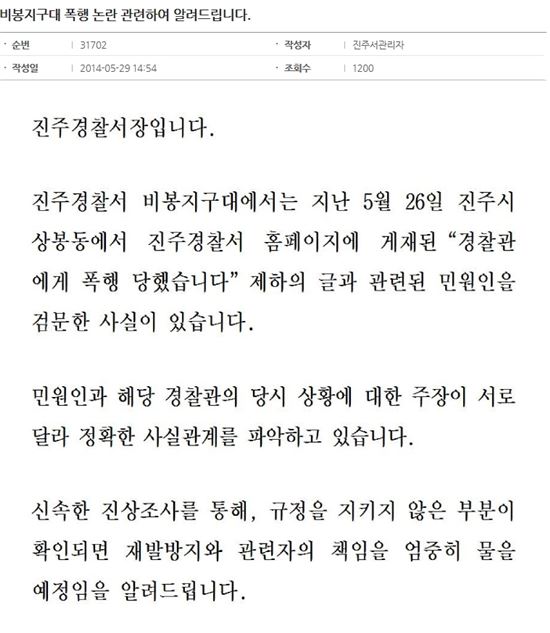 ▲비봉지구대 소속 경찰관의 시민 폭행 논란과 관련해 진주경찰서장이 글을 남겼다. (출처: 진주경찰서 홈페이지 캡처)