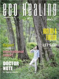 산림치유전문지 ‘ECO HEALING(에코힐링)’ 창간