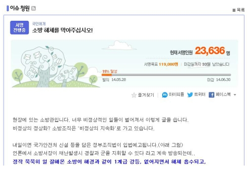▲소방방재청 해체를 막자는 네티즌의 서명운동(사진:다음아고라 캡처)