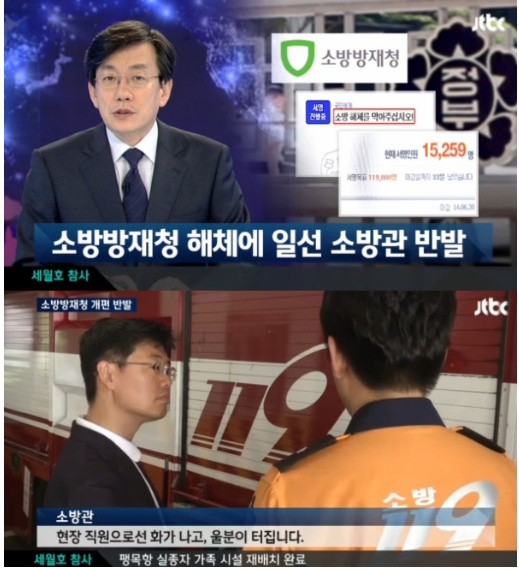 ▲소방방재청 해체 소식에 일선 소방관들이 크게 반발하고 있다.(사진:JTBC 뉴스 9 캡처)