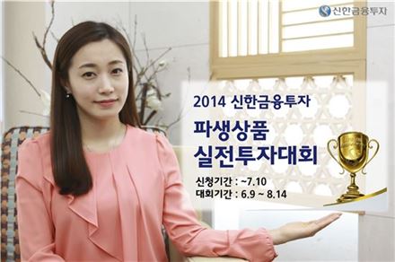 신한금융투자, '2014 파생상품 실전투자대회' 개최