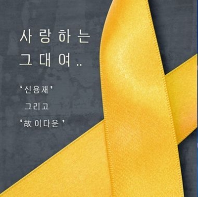 사랑하는 그대여, 세월호 참사 故 이다운군 유작…신용재 노래로 재탄생