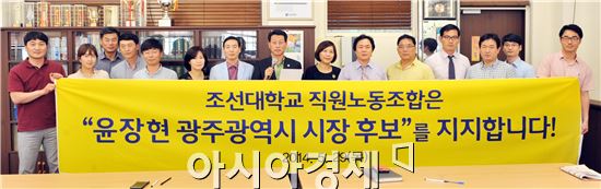 조선대학교 직원노동조합은 29일 대의원 회의에서 투철한 정의감과 늘 시민과 함께 지역사회를 발전시킬 광주시장으로 판단된 윤장현 후보를 지지하기로 결정했다.
