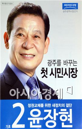 새정치민주연합 윤장현 광주시장 후보