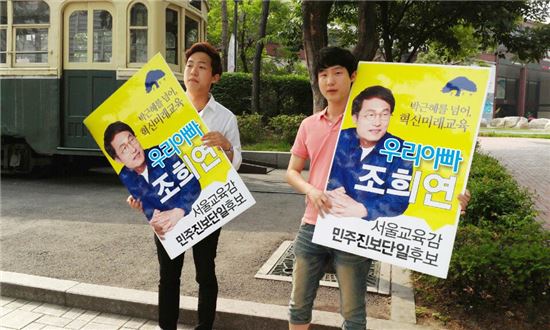 ▲조희연 서울시교육감 후보의 두 아들이 아버지의 선거를 돕고 있다. (사진: '조희연과 좋은 교육을 꿈꾸는 사람들' 페이스북)
