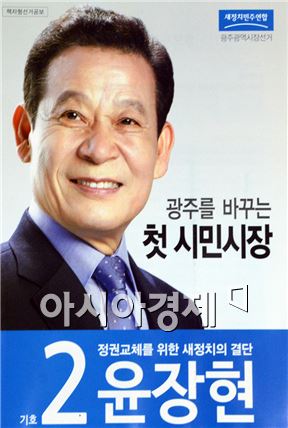 윤장현 새정치민주연합 광주광역시장 후보