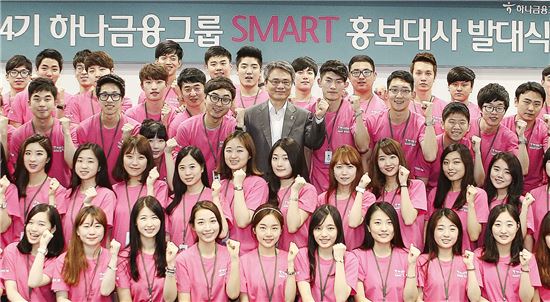 하나금융, 대학생 'SMART 홍보대사' 발대식 개최