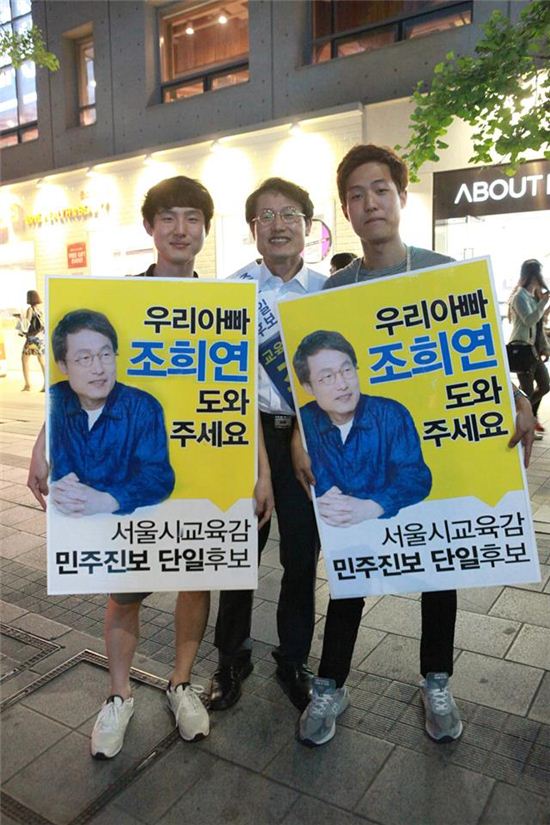 ▲조희연 서울시교육감 당선자와 두 아들 (사진: 조희연 선거 캠프 페이스북)