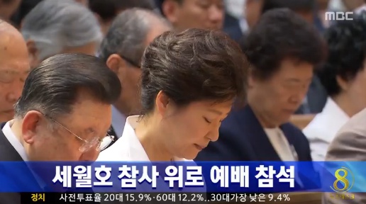 ▲박근혜 대통령이 명성교회 세월호 기도회에 참석했다.(사진:MBC 보도화면 캡처)