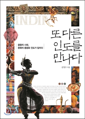 [BOOK]신비주의를 벗긴 인도를 만나다