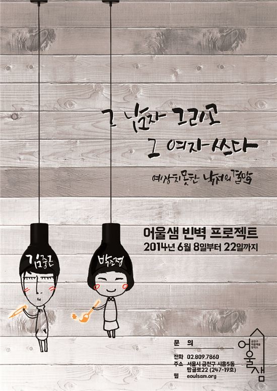 금천마을예술창작소 어울샘, 낙서 전시회 열어 