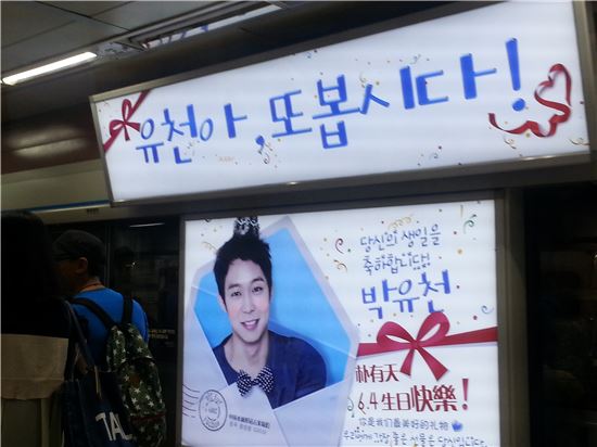 서울 명동역에 걸린 가수 박유천의 생일축하 광고가 시민들의 눈길을 끌고 있다.   