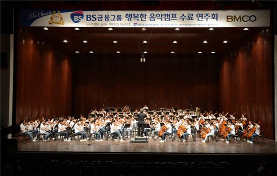 BS금융, '제2회 BS행복한 음악캠프' 참가자 모집