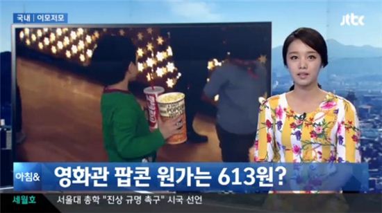 ▲영화관 팝콘 원가 613원(사진:JTBC 방송 캡처)