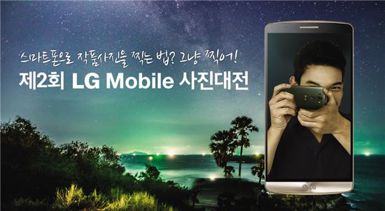 LG전자, G3 출시기념 'LG 모바일 사진대전' 개최