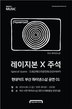 ▲현대카드, 부산 파이낸스샵 공연 01 포스터