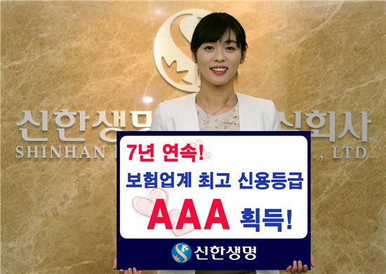 신한생명, 보험금 지급능력신용 7년 연속 'AAA'