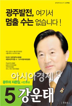 강운태 광주시장 후보,“선거는 끝나도 市政은 중단이 없다”