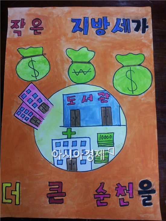 지방세 포스터 공모에서 최우수작으로 선정된 동산초등학교 6학년 김지은 학생의 “작은 지방세가 더 큰 순천을”