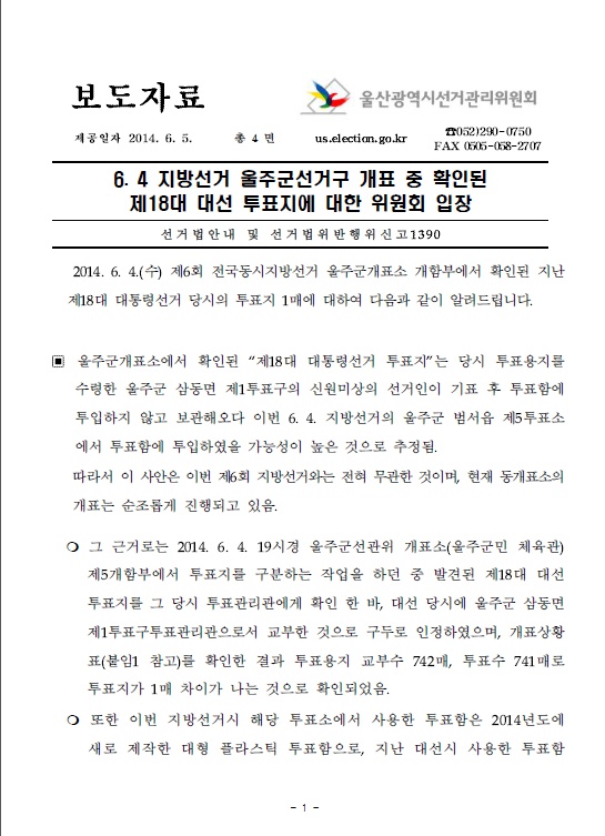 ▲6.4지방선거 도중 18대 대선투표용지 발견에 대해 선관위 입장 발표(사진:선관위 홈페이지 캡처)