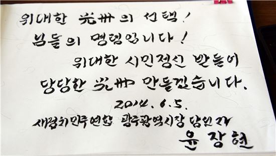 윤장현 광주시장 당선자가 5일 국립5·18민주묘지를 찾아 "위대한 광주의 선택!.님들의 명령입니다!. 위대한 시민정신 받들어 당당한 광주를 만들겟습니다"라고 기록했다.