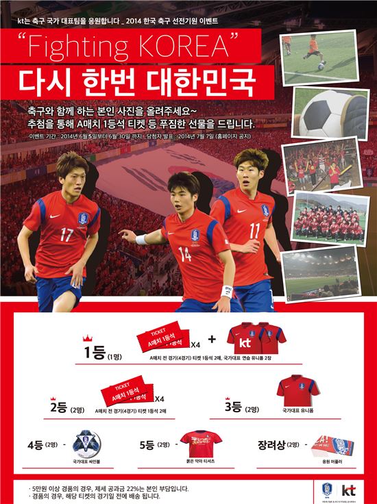 KT "축구대표팀 선전기원 이벤트…1등 A매치 전 경기 티켓 증정"