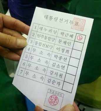 ▲박근혜 기표 대선 투표용지가 발견돼 논란이 일고 있다.(사진:트위터 캡처)