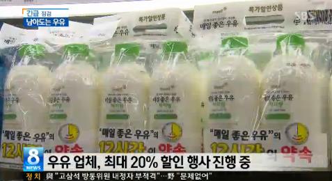 ▲우유 재고가 급증해 낙농 업체들이 제품 처리에 고심하고 있다. (사진: SBS 보도화면 캡처)