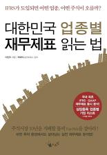 [Stock&Book]대한민국 업종별 재무제표 읽는 법