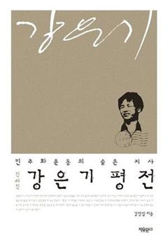 [Book]'민주화 운동의 펜' 강은기 평전